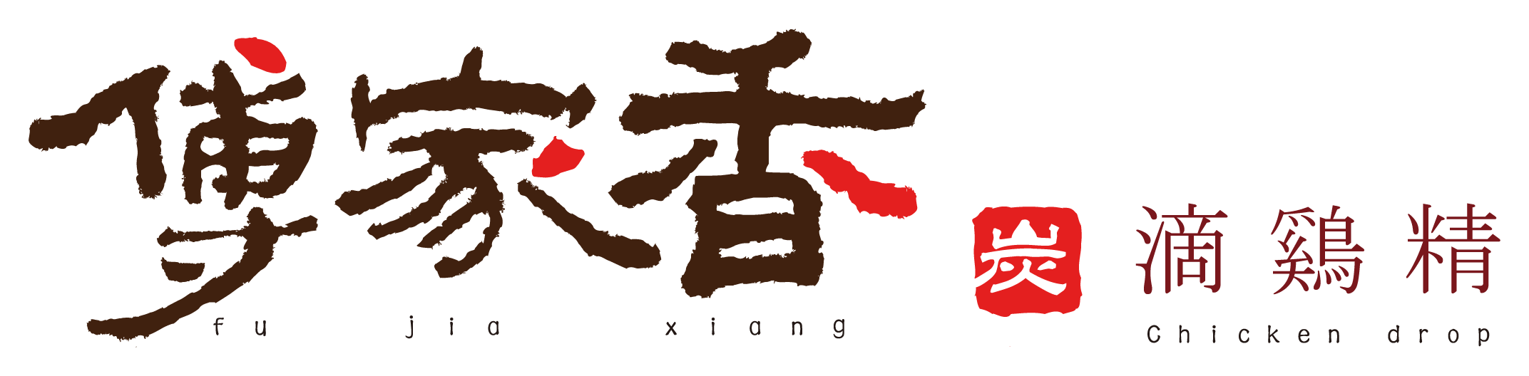 傳家香