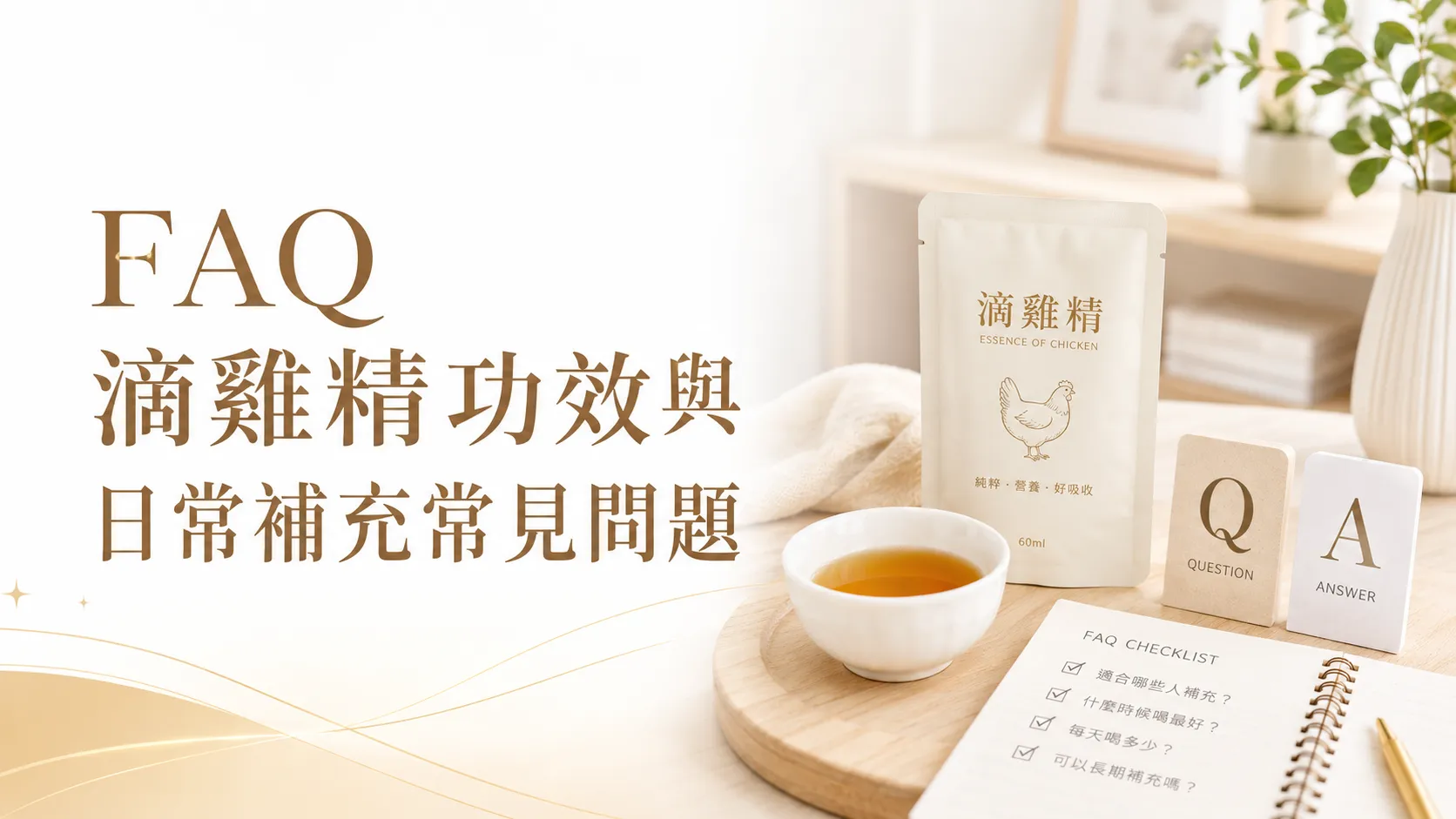 滴雞精功效別只看「補身體」!日常補充、常見好處與迷思完整解析-2